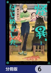 怪異、はじめました。【分冊版】　6