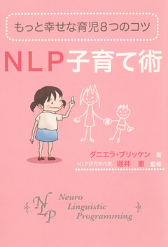 もっと幸せな育児8つのコツ NLP子育て術