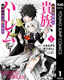 異世界最高の貴族、ハーレムを増やすほど強くなる 1～5巻セット