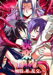 快楽艶夜～触肢と糸と乱交と～