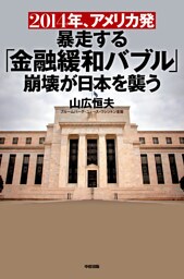２０１４年、アメリカ発暴走する「金融緩和バブル」崩壊が日本を襲う