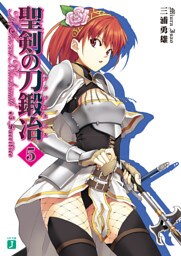 聖剣の刀鍛冶　５