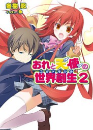おれと天使の世界創生2