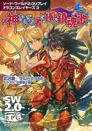 ソード・ワールド2.0リプレイ ドラゴンスレイヤーズ 3　‐神ならざる者に捧ぐ鎮魂歌‐