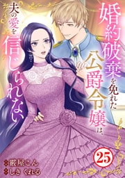 婚約破棄を免れた公爵令嬢は、夫の愛を信じられない25