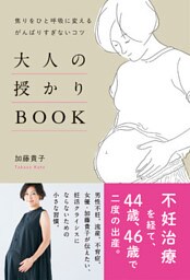 大人の授かりBOOK - 焦りをひと呼吸に変える、がんばりすぎないコツ -