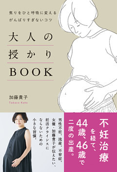 大人の授かりBOOK - 焦りをひと呼吸に変える、がんばりすぎないコツ -