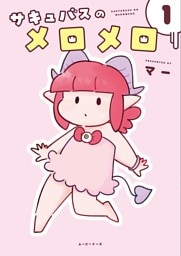 サキュバスのメロメロ 1