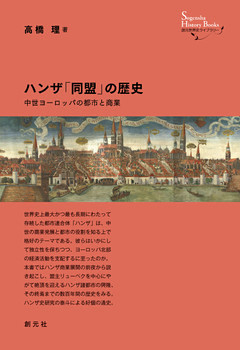 創元世界史ライブラリー　ハンザ「同盟」の歴史　中世ヨーロッパの都市と商業