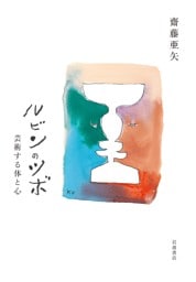 ルビンのツボ 芸術する体と心