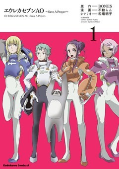 エウレカセブンAO～Save A Prayer～