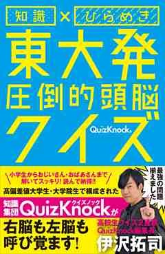 知識×ひらめき　東大発　圧倒的頭脳クイズ