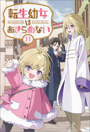 転生幼女はあきらめない（サーガフォレスト）１１