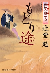 夜叉萬同心　もどり途（みち）