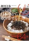 おいしいものは日本中から取り寄せる【文春e－Books】