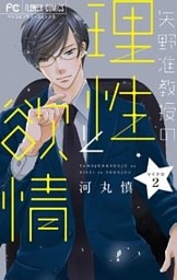矢野准教授の理性と欲情【マイクロ】(2)