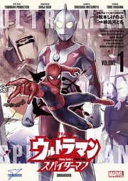 ウルトラマン： アロング・ケイム・ア・スパイダーマン