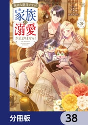 無能な継母ですが、家族の溺愛が止まりません！【分冊版】　38