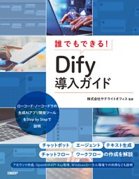 誰でもできる！Dify導入ガイド