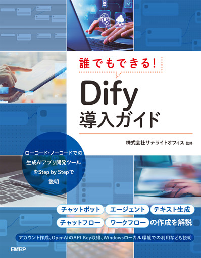 誰でもできる！Dify導入ガイド