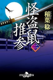 怪盗鼠推参 二