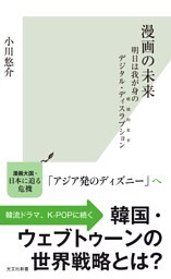 漫画の未来～明日は我が身のデジタル・ディスラプション（破壊的変革）～