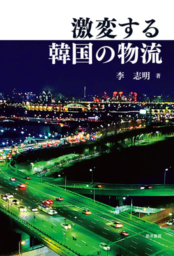 激変する韓国の物流