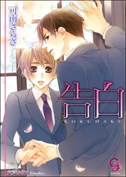 告白 イラスト入り 電子書籍 コミック 小説 実用書 なら ドコモのdブック