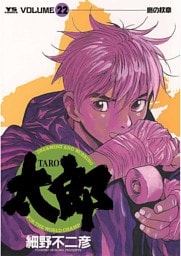 太郎（TARO）（２２）
