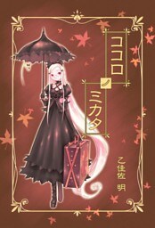 ココロノミカタ　1