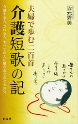 介護短歌の記　夫婦で歩む二百首