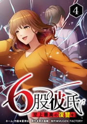 【単行本】4.6股彼氏 至上最高の復讐を