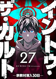 イントゥ・ザ・カルト —宗教村潜入３０日—【単話版】（２７）