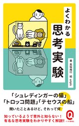 よくわかる思考実験