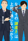なぜ、その「謙虚さ」は上司に通じないのか？