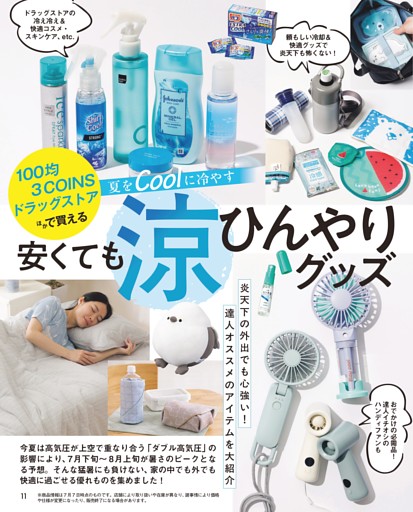 夏をCoolに冷やす 安くても（涼）ひんやりグッズ