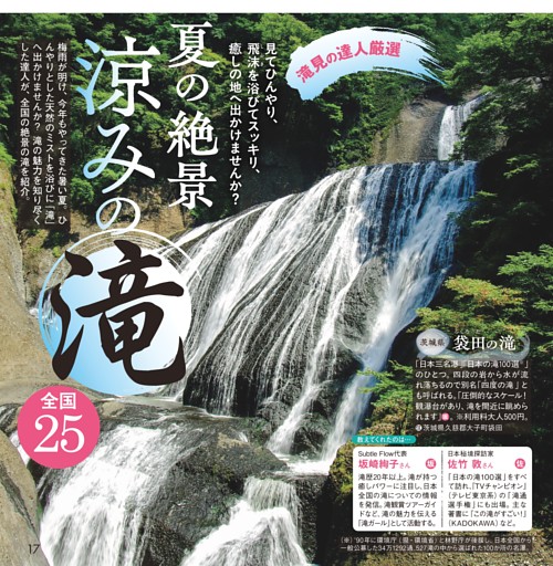 滝見の達人厳選 夏の絶景 涼みの滝 全国25