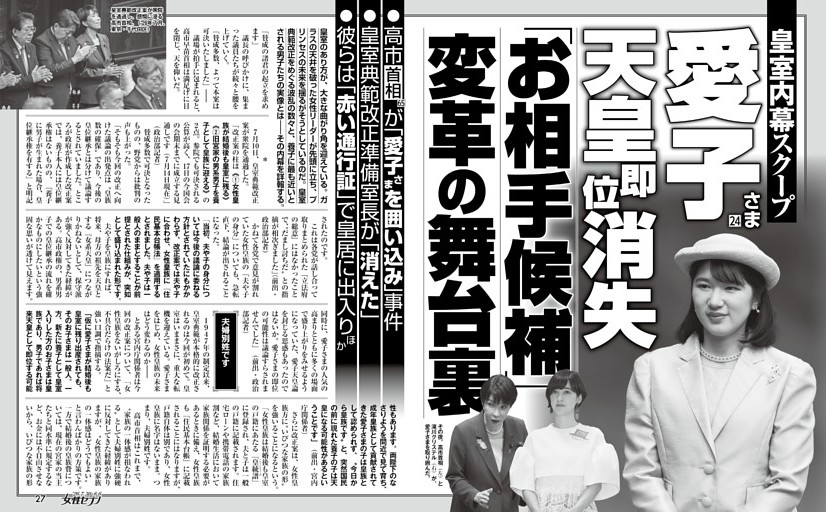 愛子さま 天皇即位消失「お相手候補」変革の舞台裏