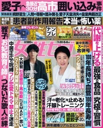 女性セブン 2026年7月30日・8月6日合併号