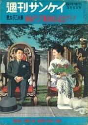 【復刻版】週刊サンケイ昭和37年 皇太子ご夫妻 東南アジア親善旅行記念グラフ