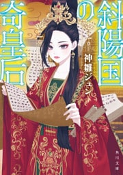 斜陽国の奇皇后