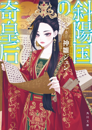 斜陽国の奇皇后