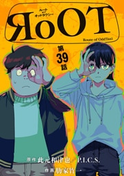 RoOT/ルート オブ オッドタクシー【単話】（３９）