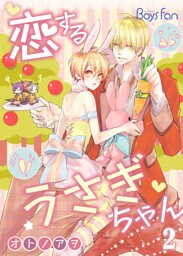 恋するうさぎちゃん （2）