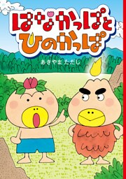 はなかっぱとひのかっぱ