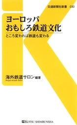 ヨーロッパおもしろ鉄道文化