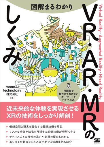 図解まるわかり VR・AR・MRのしくみ