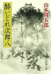酔いどれ次郎八