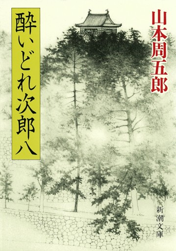 酔いどれ次郎八