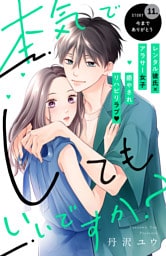 本気でしてもいいですか？　分冊版（１１）